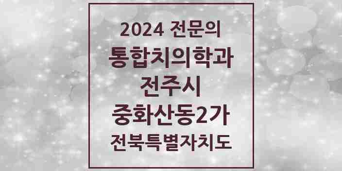 2024 중화산동2가 통합치의학과 전문의 치과 모음 35곳 | 전북특별자치도 전주시 추천 리스트