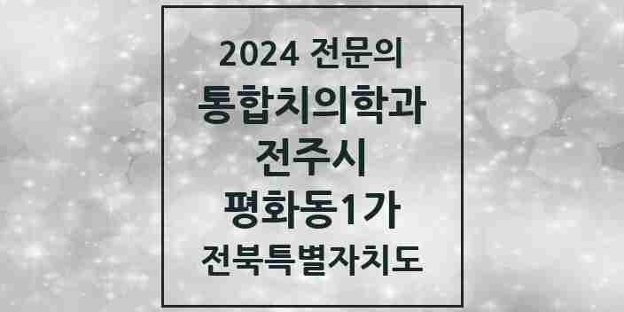 2024 평화동1가 통합치의학과 전문의 치과 모음 35곳 | 전북특별자치도 전주시 추천 리스트