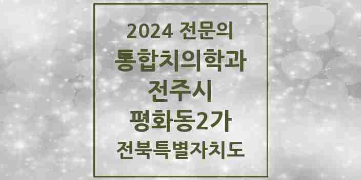 2024 평화동2가 통합치의학과 전문의 치과 모음 35곳 | 전북특별자치도 전주시 추천 리스트