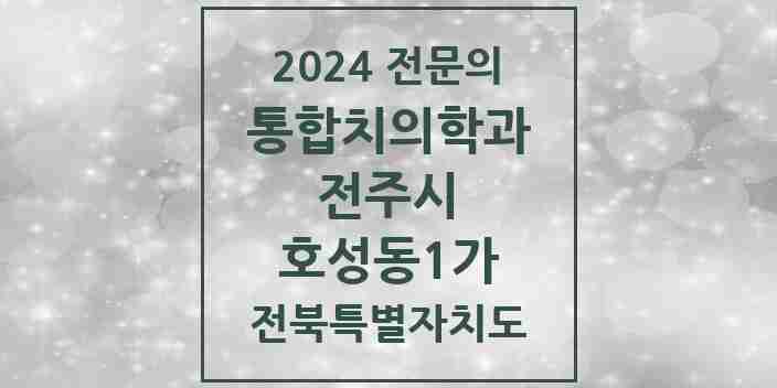 2024 호성동1가 통합치의학과 전문의 치과 모음 35곳 | 전북특별자치도 전주시 추천 리스트