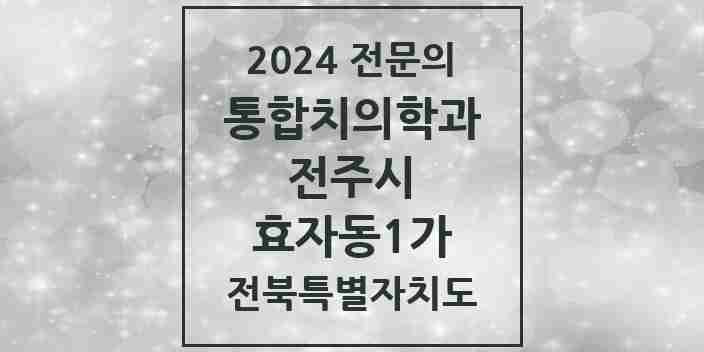 2024 효자동1가 통합치의학과 전문의 치과 모음 35곳 | 전북특별자치도 전주시 추천 리스트