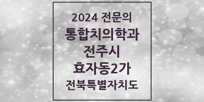 2024 효자동2가 통합치의학과 전문의 치과 모음 35곳 | 전북특별자치도 전주시 추천 리스트