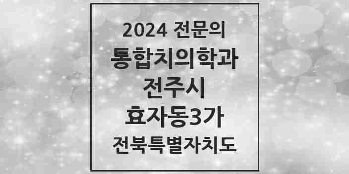 2024 효자동3가 통합치의학과 전문의 치과 모음 35곳 | 전북특별자치도 전주시 추천 리스트