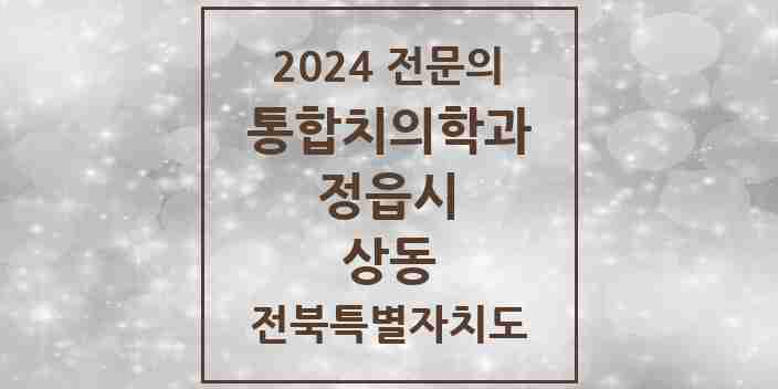 2024 상동 통합치의학과 전문의 치과 모음 3곳 | 전북특별자치도 정읍시 추천 리스트