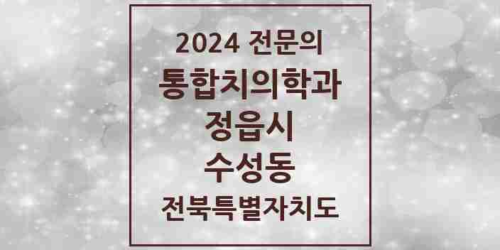 2024 수성동 통합치의학과 전문의 치과 모음 3곳 | 전북특별자치도 정읍시 추천 리스트