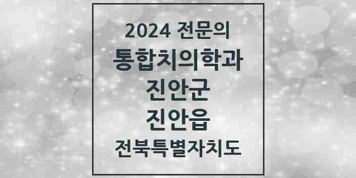 2024 진안읍 통합치의학과 전문의 치과 모음 1곳 | 전북특별자치도 진안군 추천 리스트