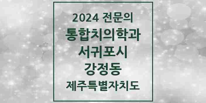 2024 강정동 통합치의학과 전문의 치과 모음 2곳 | 제주특별자치도 서귀포시 추천 리스트