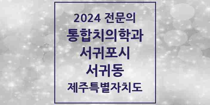 2024 서귀동 통합치의학과 전문의 치과 모음 2곳 | 제주특별자치도 서귀포시 추천 리스트