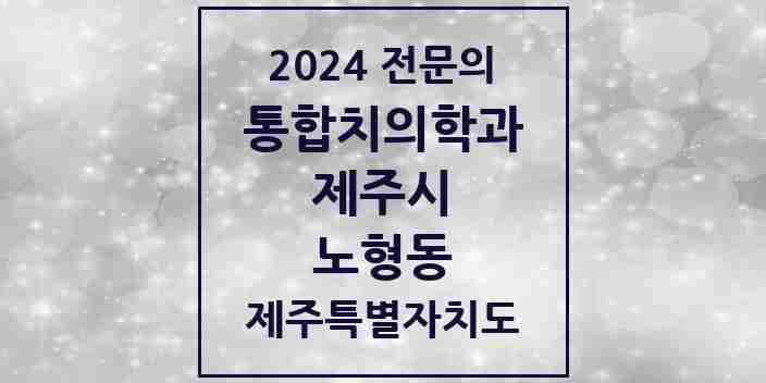 2024 노형동 통합치의학과 전문의 치과 모음 22곳 | 제주특별자치도 제주시 추천 리스트