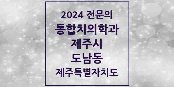 2024 도남동 통합치의학과 전문의 치과 모음 22곳 | 제주특별자치도 제주시 추천 리스트