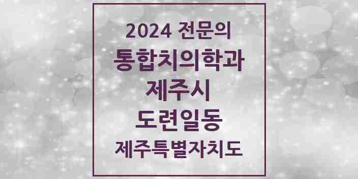 2024 도련일동 통합치의학과 전문의 치과 모음 22곳 | 제주특별자치도 제주시 추천 리스트