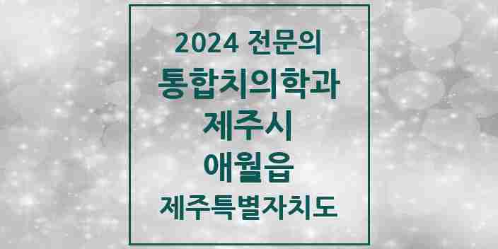 2024 애월읍 통합치의학과 전문의 치과 모음 22곳 | 제주특별자치도 제주시 추천 리스트