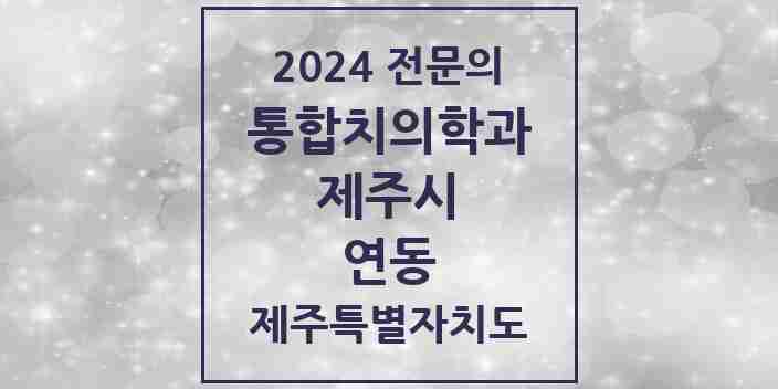 2024 연동 통합치의학과 전문의 치과 모음 22곳 | 제주특별자치도 제주시 추천 리스트