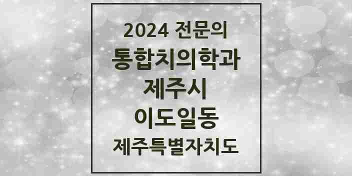 2024 이도일동 통합치의학과 전문의 치과 모음 22곳 | 제주특별자치도 제주시 추천 리스트