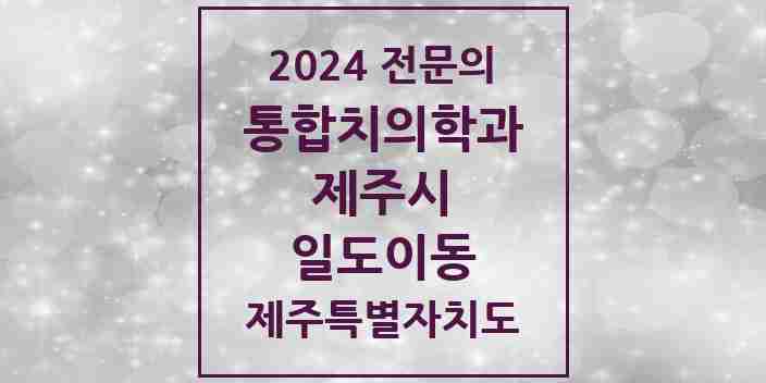 2024 일도이동 통합치의학과 전문의 치과 모음 22곳 | 제주특별자치도 제주시 추천 리스트