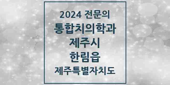 2024 한림읍 통합치의학과 전문의 치과 모음 22곳 | 제주특별자치도 제주시 추천 리스트