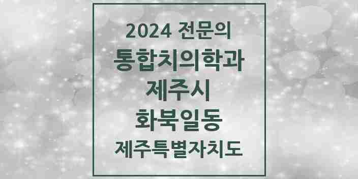 2024 화북일동 통합치의학과 전문의 치과 모음 22곳 | 제주특별자치도 제주시 추천 리스트