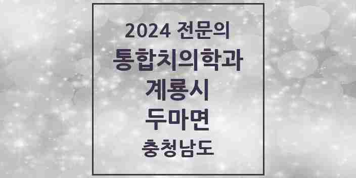 2024 두마면 통합치의학과 전문의 치과 모음 1곳 | 충청남도 계룡시 추천 리스트