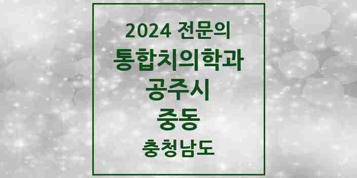 2024 중동 통합치의학과 전문의 치과 모음 2곳 | 충청남도 공주시 추천 리스트