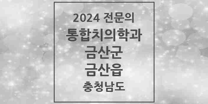 2024 금산읍 통합치의학과 전문의 치과 모음 3곳 | 충청남도 금산군 추천 리스트