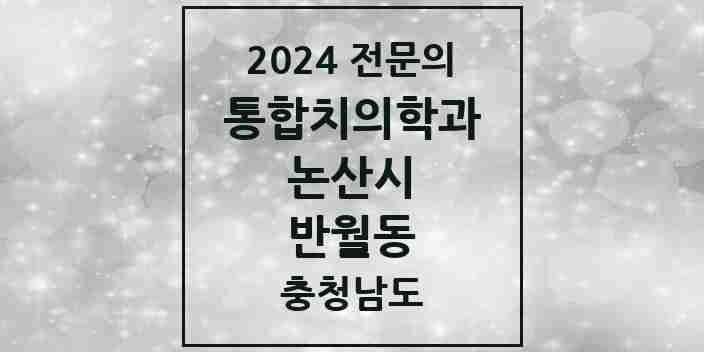 2024 반월동 통합치의학과 전문의 치과 모음 4곳 | 충청남도 논산시 추천 리스트