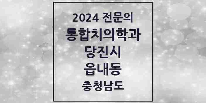 2024 읍내동 통합치의학과 전문의 치과 모음 11곳 | 충청남도 당진시 추천 리스트