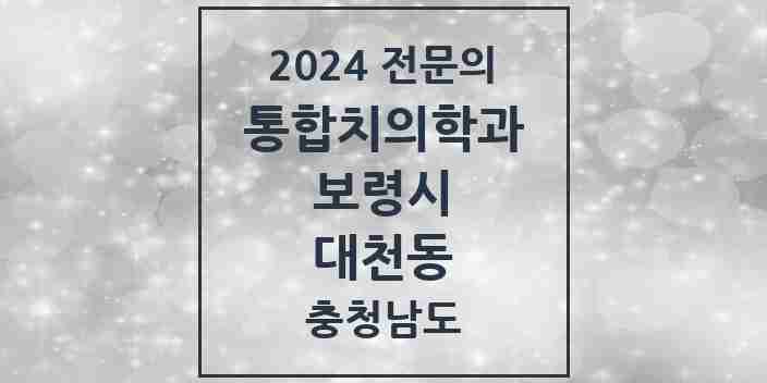 2024 대천동 통합치의학과 전문의 치과 모음 4곳 | 충청남도 보령시 추천 리스트