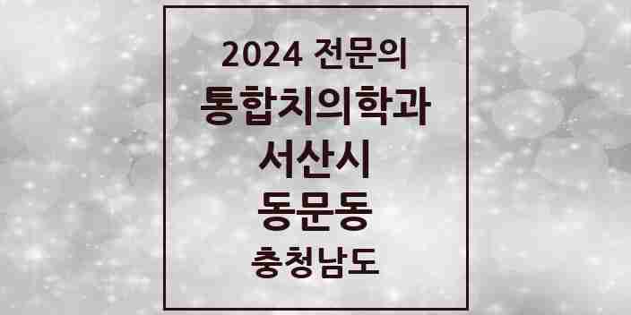 2024 동문동 통합치의학과 전문의 치과 모음 8곳 | 충청남도 서산시 추천 리스트