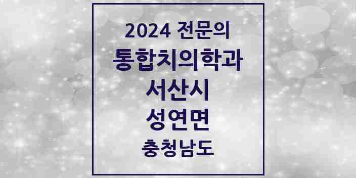 2024 성연면 통합치의학과 전문의 치과 모음 8곳 | 충청남도 서산시 추천 리스트