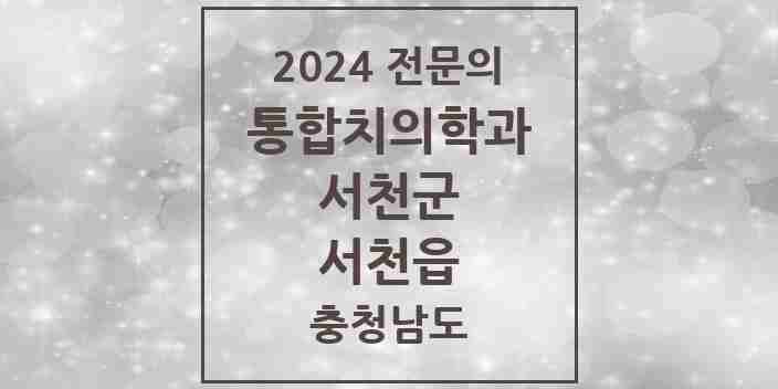 2024 서천읍 통합치의학과 전문의 치과 모음 1곳 | 충청남도 서천군 추천 리스트