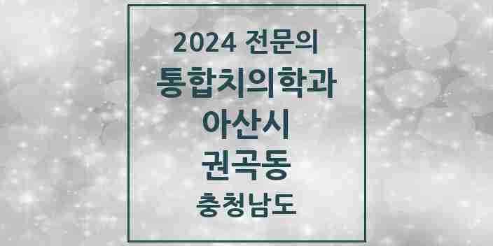 2024 권곡동 통합치의학과 전문의 치과 모음 23곳 | 충청남도 아산시 추천 리스트