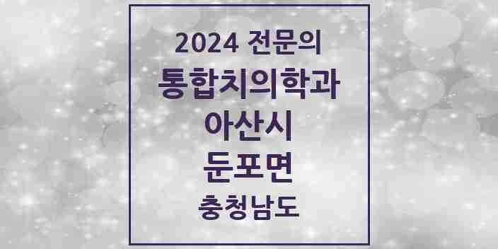 2024 둔포면 통합치의학과 전문의 치과 모음 23곳 | 충청남도 아산시 추천 리스트