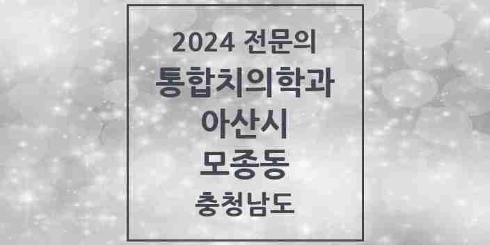 2024 모종동 통합치의학과 전문의 치과 모음 23곳 | 충청남도 아산시 추천 리스트