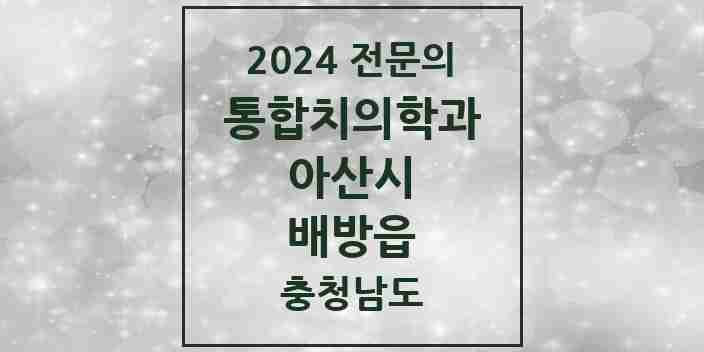 2024 배방읍 통합치의학과 전문의 치과 모음 23곳 | 충청남도 아산시 추천 리스트