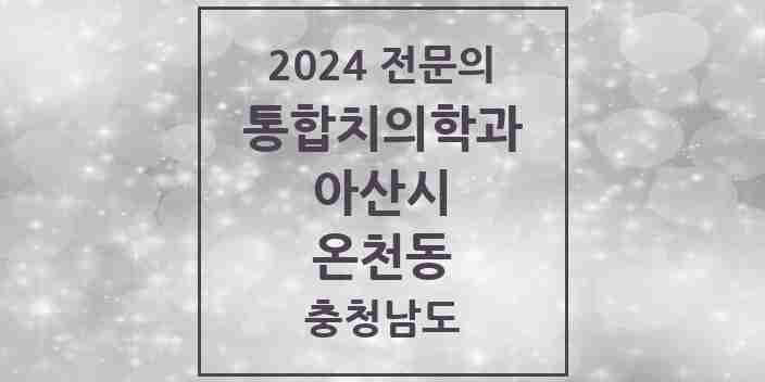 2024 온천동 통합치의학과 전문의 치과 모음 23곳 | 충청남도 아산시 추천 리스트