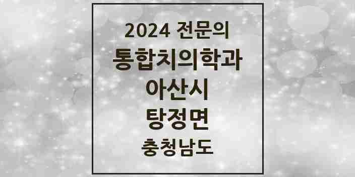 2024 탕정면 통합치의학과 전문의 치과 모음 23곳 | 충청남도 아산시 추천 리스트