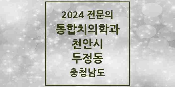 2024 두정동 통합치의학과 전문의 치과 모음 30곳 | 충청남도 천안시 추천 리스트