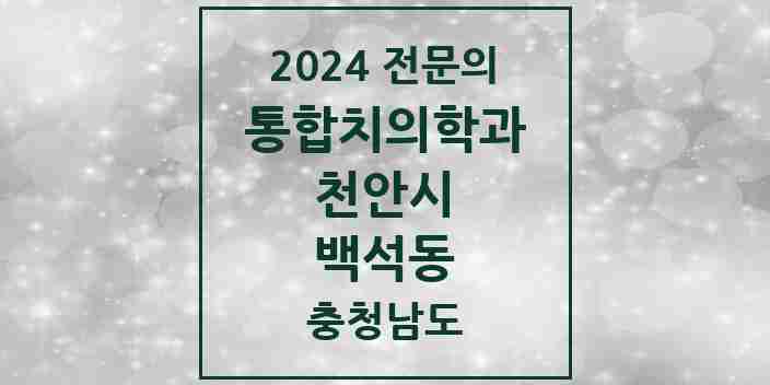 2024 백석동 통합치의학과 전문의 치과 모음 30곳 | 충청남도 천안시 추천 리스트