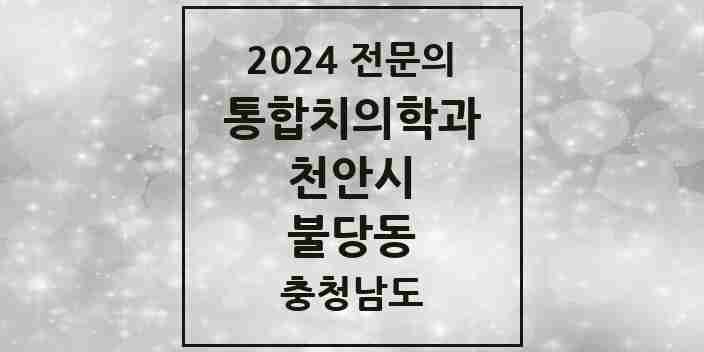 2024 불당동 통합치의학과 전문의 치과 모음 30곳 | 충청남도 천안시 추천 리스트