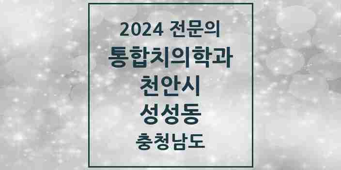 2024 성성동 통합치의학과 전문의 치과 모음 30곳 | 충청남도 천안시 추천 리스트