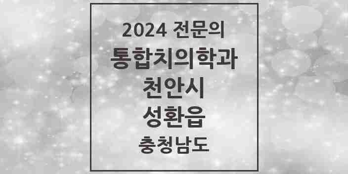 2024 성환읍 통합치의학과 전문의 치과 모음 30곳 | 충청남도 천안시 추천 리스트