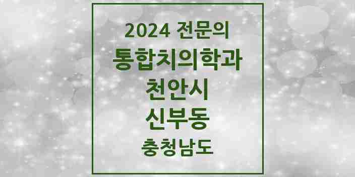 2024 신부동 통합치의학과 전문의 치과 모음 30곳 | 충청남도 천안시 추천 리스트