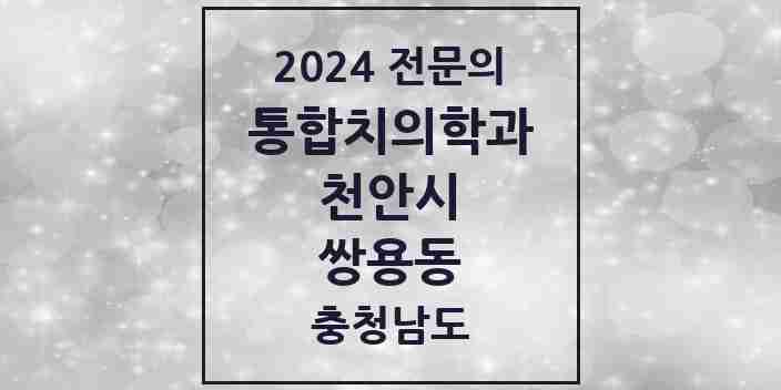 2024 쌍용동 통합치의학과 전문의 치과 모음 30곳 | 충청남도 천안시 추천 리스트