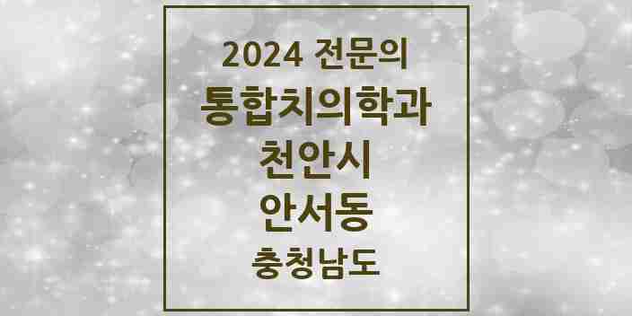 2024 안서동 통합치의학과 전문의 치과 모음 30곳 | 충청남도 천안시 추천 리스트