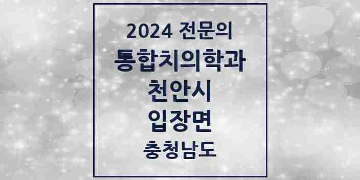 2024 입장면 통합치의학과 전문의 치과 모음 30곳 | 충청남도 천안시 추천 리스트