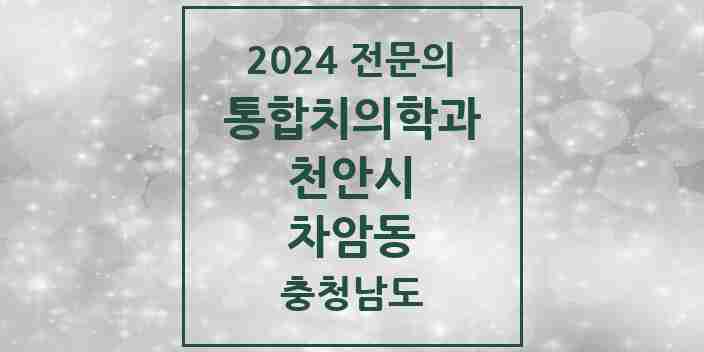 2024 차암동 통합치의학과 전문의 치과 모음 30곳 | 충청남도 천안시 추천 리스트