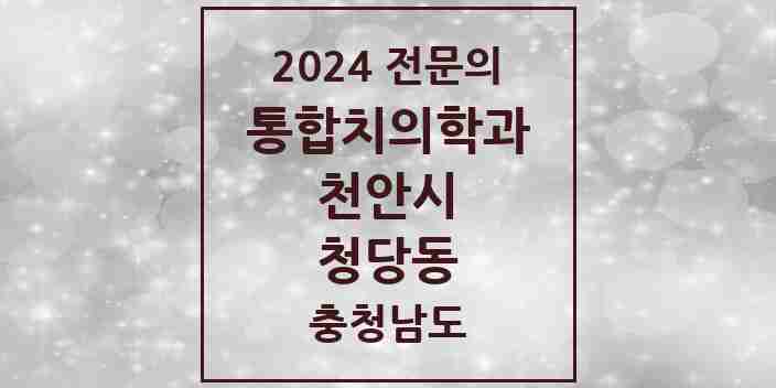 2024 청당동 통합치의학과 전문의 치과 모음 30곳 | 충청남도 천안시 추천 리스트