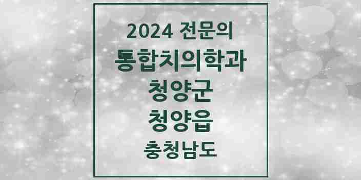 2024 청양읍 통합치의학과 전문의 치과 모음 2곳 | 충청남도 청양군 추천 리스트