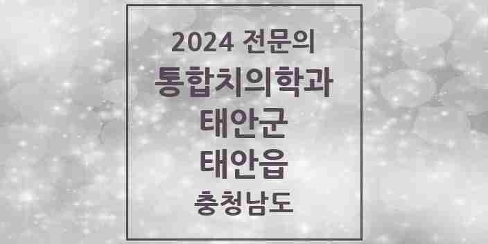 2024 태안읍 통합치의학과 전문의 치과 모음 1곳 | 충청남도 태안군 추천 리스트