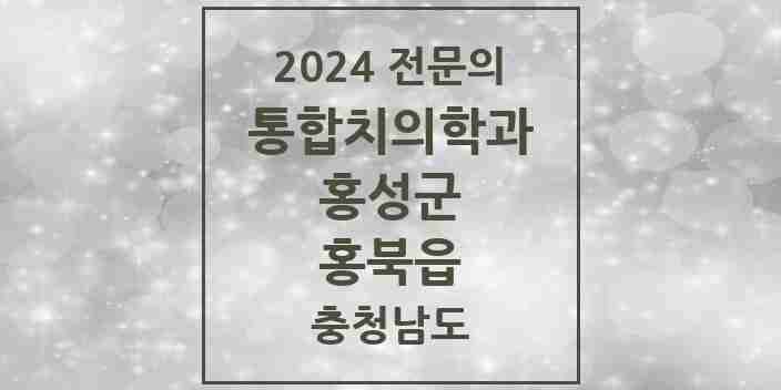 2024 홍북읍 통합치의학과 전문의 치과 모음 2곳 | 충청남도 홍성군 추천 리스트